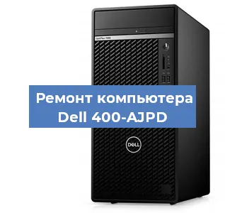 Замена термопасты на компьютере Dell 400-AJPD в Челябинске